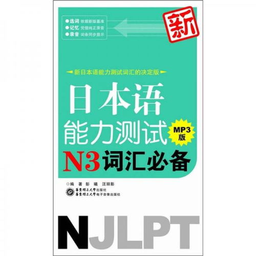 新日本语能力测试N3词汇必备 MP3版